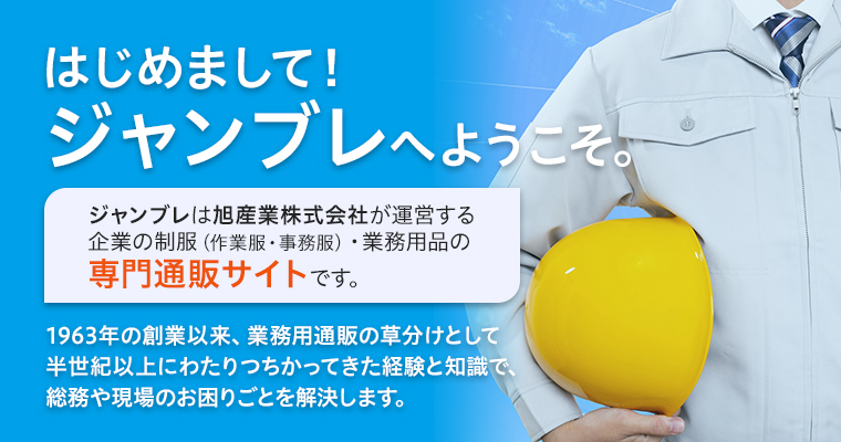 ジャンブレからのご挨拶。はじめまして、当店は旭産業株式会社が運営する業務用制服・作業用品の専門通販サイトです。