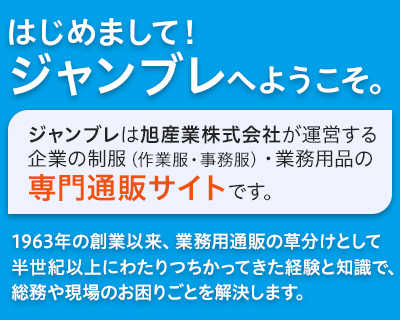 ジャンブレからのご挨拶。はじめまして、当店は旭産業株式会社が運営する業務用制服・作業用品の専門通販サイトです。