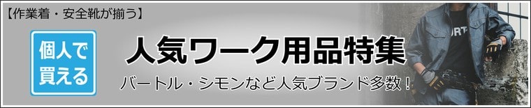個人で買える人気ワーク用品特集